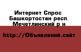 Интернет Спрос. Башкортостан респ.,Мечетлинский р-н